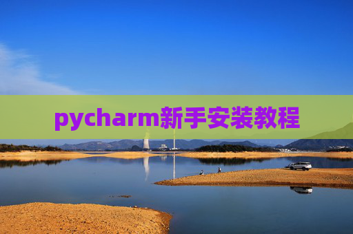 pycharm新手安装教程