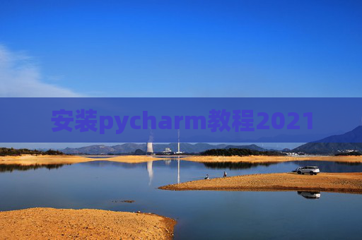 安装pycharm教程2021