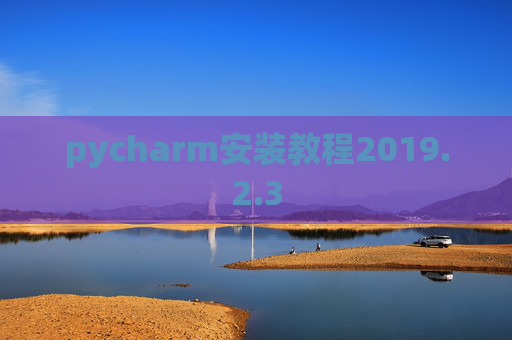 pycharm安装教程2019.2.3